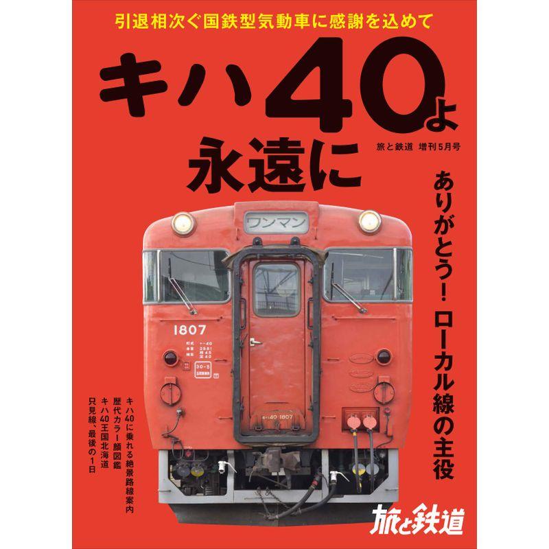 旅と鉄道 2020年増刊5月号 キハ40よ永遠に