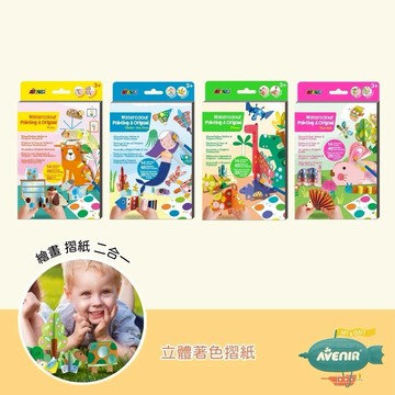 折紙與彩繪一本雙玩法【德國Avenir Kids】立體著色摺紙四款（恐龍世界/海底世界/寵物寶寶/繽紛花園）