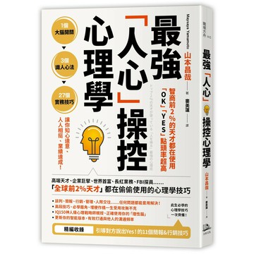 智商前2％的天才都在使用、 「OK」「YES」點頭率超高： 最強「人心」操控心理學