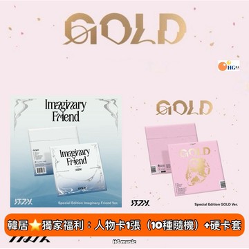 韓居🇰🇷🔥獨家禮⭐️ ITZY - [GOLD] SPECIAL EDITION 特別版 專輯