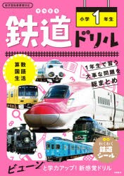 鉄道ドリル小学1年生 算数・国語・生活 [本]