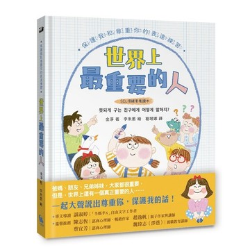 【SEL情緒素養讀本】世界上最重要的人：保護我和尊重你的表達練習【ttbooks】