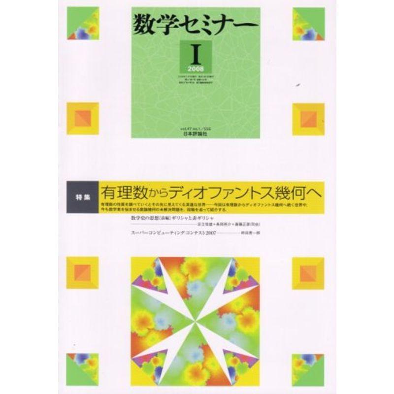 数学セミナー 2008年 01月号 雑誌