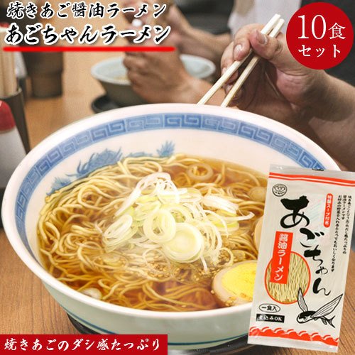 あごちゃん 醤油ラーメン 90g  10食セット 半生麺 麺作り一筋 こがねちゃんラーメン 博多 有名 人気 九州 福岡 ラーメン 醤油 あごちゃんラーメン