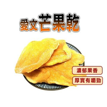 【蔘大王】愛文芒果乾（150gX4）濃郁果香 厚實有嚼勁 解饞零嘴