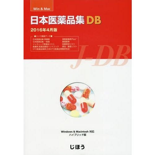 [本 雑誌] 日本医薬品集DB ’16年4月製品版 じほう