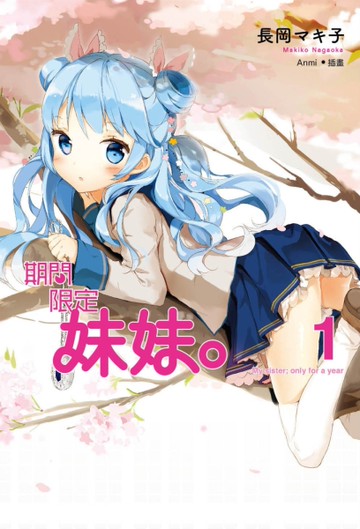 期間限定妹妹（1）（限量特典書衣版）[二手書_近全新]