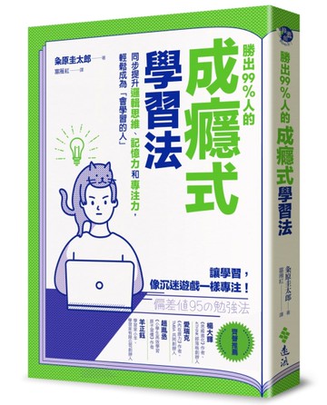勝出99%人的成癮式學習法：同步提升邏輯思維、記憶力和專注力，輕鬆成為「會學習的人」