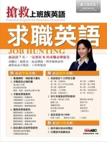 搶救上班族英語－求職英語[二手書_良好]