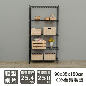 dayneeds 輕型 90x35x150cm五層波浪架 兩色可選 波浪架/收納架/置物架