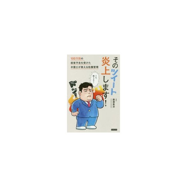 そのツイート炎上します 100万回の殺害予告を受けた弁護士が教える危機管理