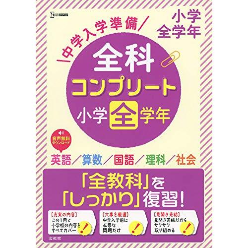 中学入学準備 全科コンプリート小学全学年