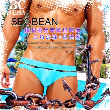 SEOBEAN鏤洞擺岀南歐風時尚三角泳褲@帛琉藍 男泳褲 性感 低腰 SW0136