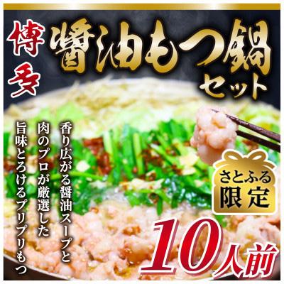 ふるさと納税 大刀洗町 博多醤油もつ鍋　10人前セット(大刀洗町)