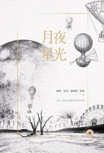 月夜星光(限)[二手書_良好]