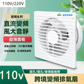 【滿額免運】110v小家電 變頻排氣扇 換氣機 排風扇 抽風機 8寸廚房家用 衛生間專用
