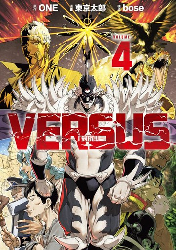 【電子書】VERSUS「對抗！」 (4)