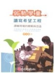 弱勢學童讀寫希望工程：課輔現場的瞭解與改造－障礙教育94[二手書_良好]