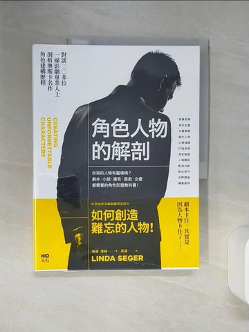 【書寶二手書T3／影視_QEP】角色人物的解剖：你寫的人物有靈魂嗎？劇本、小說、廣告、遊戲、企畫都需要的人物形塑教科書！_琳達‧席格,  高遠