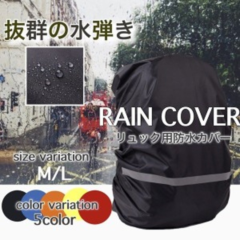 リュックカバー お洒落 レインカバー ザックカバー 防水 反射材 雨具 バッグカバー 通勤 通学 自転車 送料無料 500円 ポッキリ 通販 Lineポイント最大1 0 Get Lineショッピング