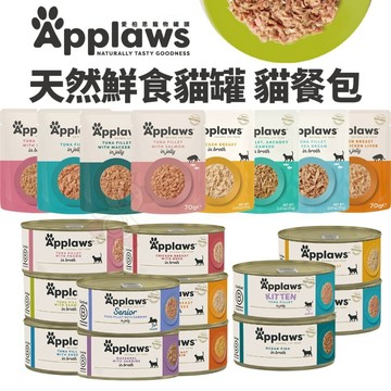Applaws 愛柏思 天然鮮食貓罐頭 鮮食貓餐包【單罐】大小罐 主食罐 貓罐頭 貓餐包✨Q寶貝寵物✨