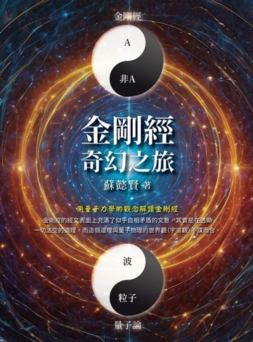 金剛經奇幻之旅[二手書_近全新]