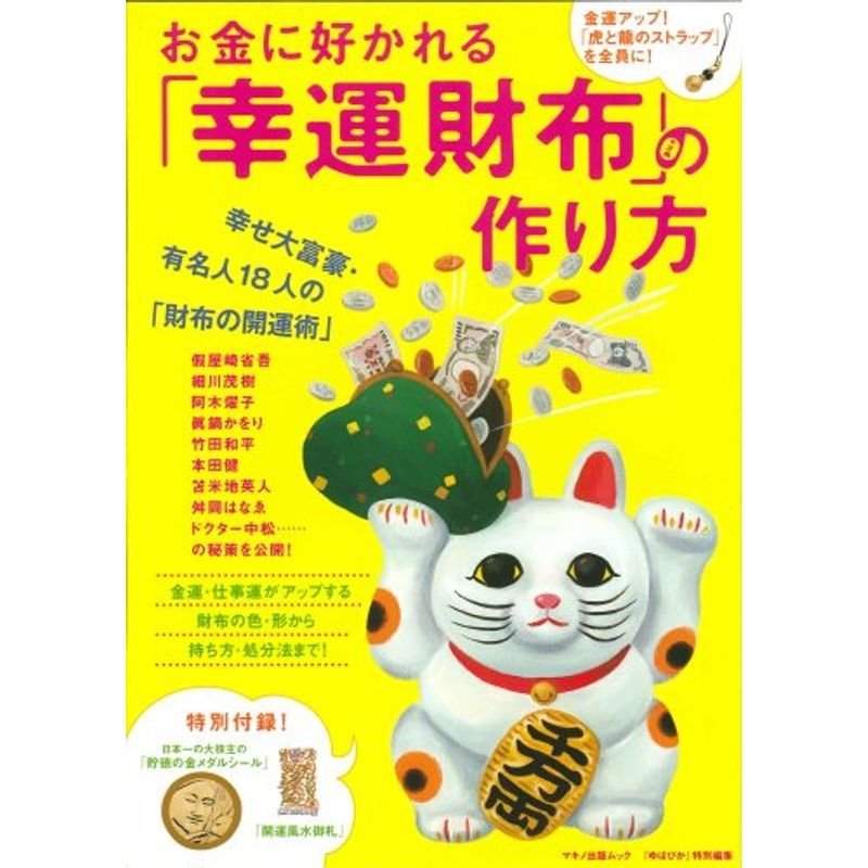 お金に好かれる「幸運財布」の作り方 (マキノ出版ムック)