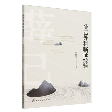 薛己外科臨證經驗丨天龍圖書簡體字專賣店丨9787122443052 (tl2507)