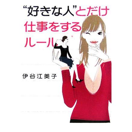 “好きな人”とだけ仕事をするルール ヴィレッジブックス／伊谷江美子(著者)