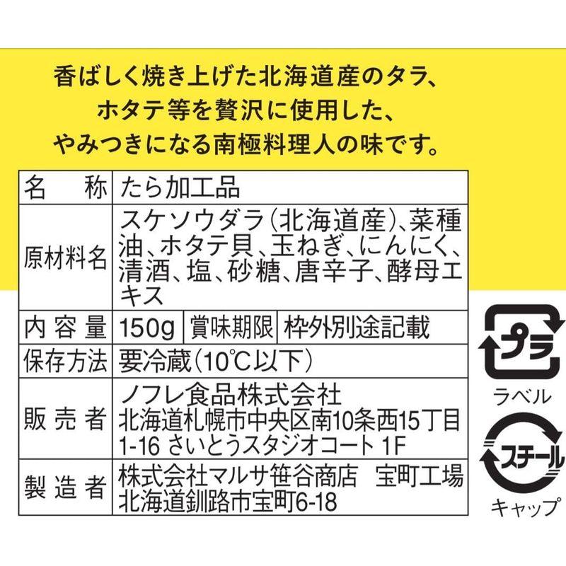 南極料理人「西村淳」監修 やみつきタラ 内容量150g