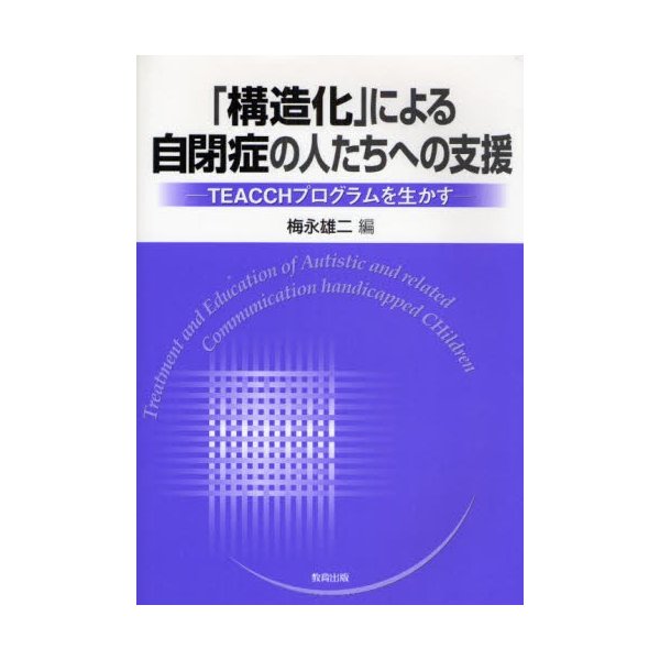 構造化 による自閉症の人たちへの支援 TEACCHプログラムを生かす