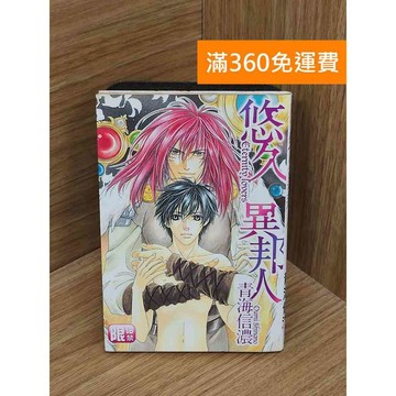【雷根360免運】【送贈品】悠久異邦人 #七成新【QFF106】