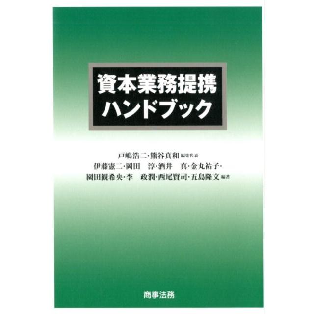 資本業務提携ハンドブック 戸嶋浩二 代表熊谷真和 代表伊藤憲二