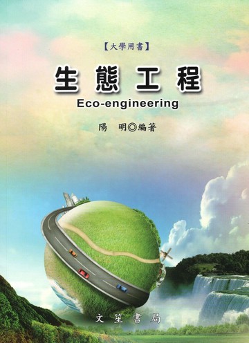 生態工程 ECO-Engineering (4版) 陽明  文笙