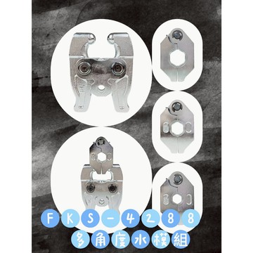 WIN五金 FKS BOST 多角度水模1/2 (4分) 通用FKS-4288 FKS-1988 壓接機使用 不鏽鋼水管壓接 白鐵管壓接