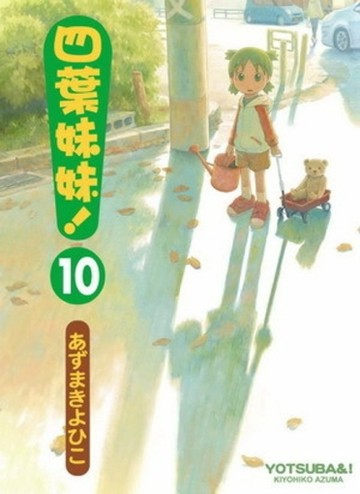 四葉妹妹！（10）【二手書_普通】TAAZE讀冊生活