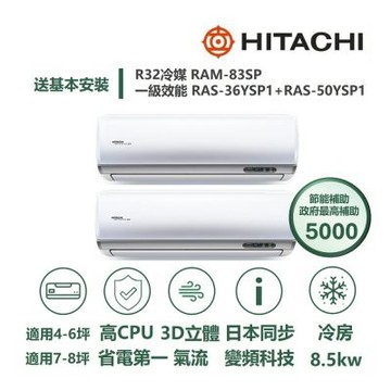 【HITACHI 日立 家電速配】區域限定旗艦6坪+8坪一對二壓縮機日本製造一級變頻冷專分離式冷氣RAM-83SP/RAS-36+50YSP1