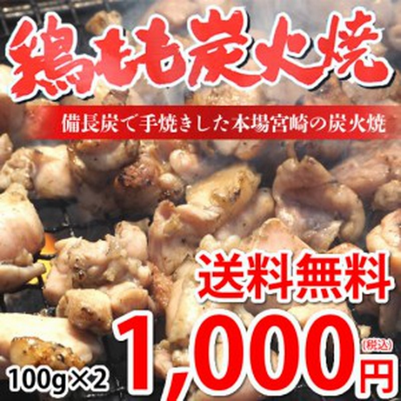 鶏もも炭火焼き 送料無料 本場 宮崎名物 100g×2 ポイント消化 お取り寄せ お取り寄せグルメ 1000円 ポッキリ ぽっきり 国産 おつまみ 焼