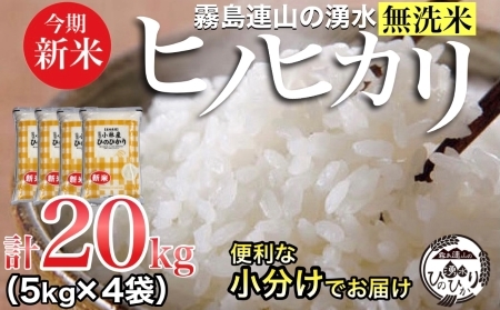 ＼新米・無洗米／霧島連山の湧水ヒノヒカリ　20kg（国産 米 無洗米 新米 令和５年新米 精米済み 小分け 送料無料）