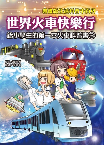 【電子書】世界火車快樂行：給小學生的第一本火車科普書（3）