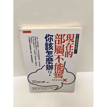 【雷根360免運】【送贈品】現在的部屬不能罵你該怎麼辦 #9成新 #九成新【P-G2318】