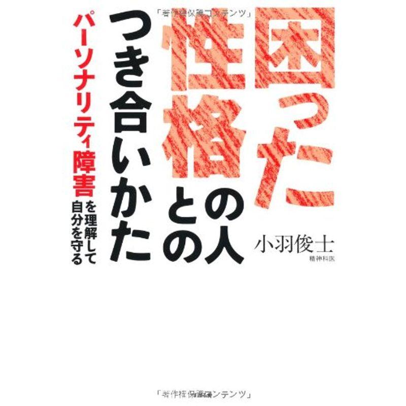 困った性格の人とのつき合いかた ―パーソナリティ障害を理解して自分を守る