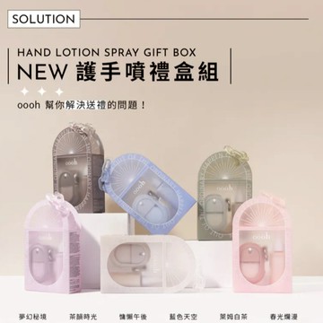 台灣精品 oooh噴的護手霜 可愛旅行噴瓶 補充瓶 禮盒組 聖誕節 交換禮物 吉妮雜貨