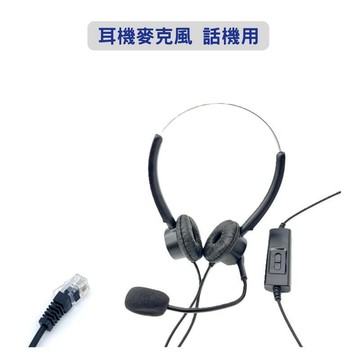 耳機.麥｜喇叭｜音箱 雙耳含調靜音 電話耳麥 辦公室 電銷  AVAYA 水晶頭耳麥 採購歡迎詢問