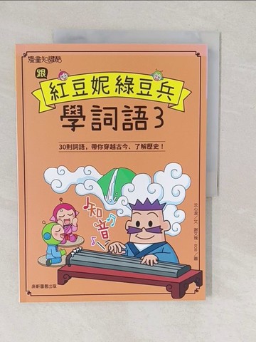【書寶二手書T1／兒童文學_YVK】跟紅豆妮綠豆兵學詞語 3_謝文瑰, BOB