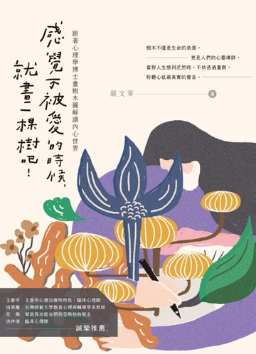 【電子書】感覺不被愛的時候，就畫一棵樹吧！：跟著心理學博士畫樹木圖解讀內心世界（全彩圖解）