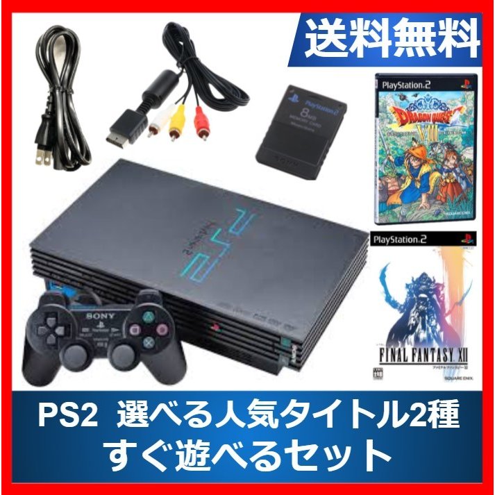 レビュー投稿ソフトプレゼント企画！】PS2 本体 人気タイトル選べる2種 すぐ遊べるセット ドラクエ8 FF12 プレイステーション2 プレステ2  30000 通販 LINEポイント最大0.5%GET | LINEショッピング