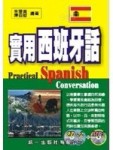實用西班牙語[二手書_良好]