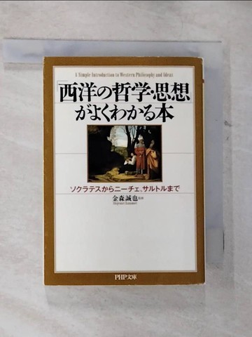 【書寶二手書T4／哲學_B5S】「西洋?哲??思想」??????本－???????????、??????_日文_金森誠也