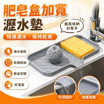 🔥隔日達出🔥肥皂盒加寬瀝水墊防濺洗碗肥皂濾水水槽置物墊收納水龍頭廚房抹布